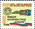 Бтс - опознай българия - Ямбол античен град Кабиле - 1лв.